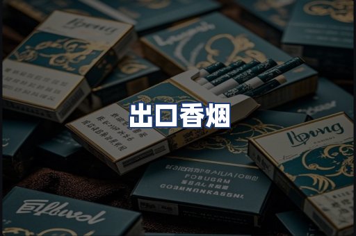出口香烟
